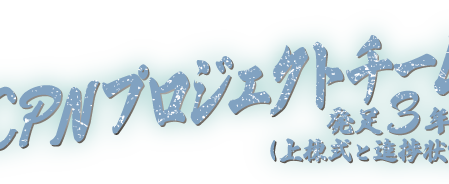 CNPプロジェクト