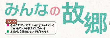 みんなの故郷